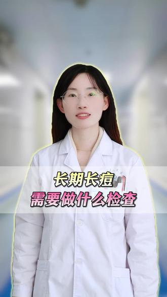 长期长痘,需要做什么检查 #痘痘 #痤疮 #医学科普 #抖出健康知识宝藏 #医疗健康创作训练营