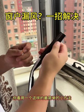 窗户漏风?一招解决 #窗户漏风怎么办 #窗户密封条 #窗户密封条隔音又防风