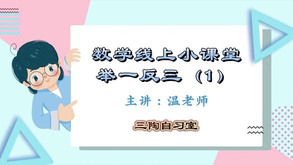 【同底数幂的乘法|举一反三小课堂】 太谷的同学们注意啦!本期“数学线上小课堂”聚焦七年级核心知识点——同底数幂的乘法。通过1个公式、3类典型例题、2个易错陷阱,带你真正理解“底数不变,指数相加”的本质,并学会灵活逆用。视频全程手写板书,节奏清晰,适合预习、复习或查漏补缺。学完还能举一反三,轻松应对课后练习与考试!