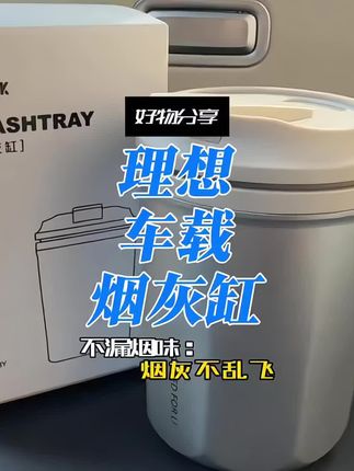 适用于理想车载烟灰缸i8L9/L8/L7/L6mega专用车内装饰多汽车烟灰#汽车好物