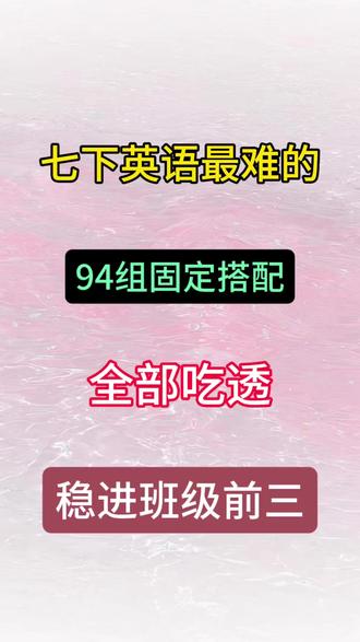 七下英语最难的94组固定搭配,全部吃透逆袭班级前三 #七下英语 #七年级 #固定搭配 #家长收藏孩子受益 #知识点总结