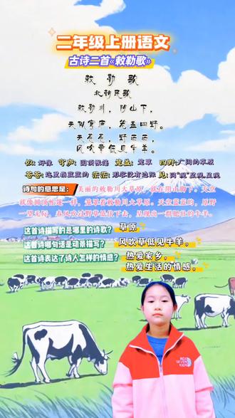 二年级上册语文,古诗二首«敕勒歌»#每天跟我涨知识 #语文复习#学习打卡 #每天学习一点点 #