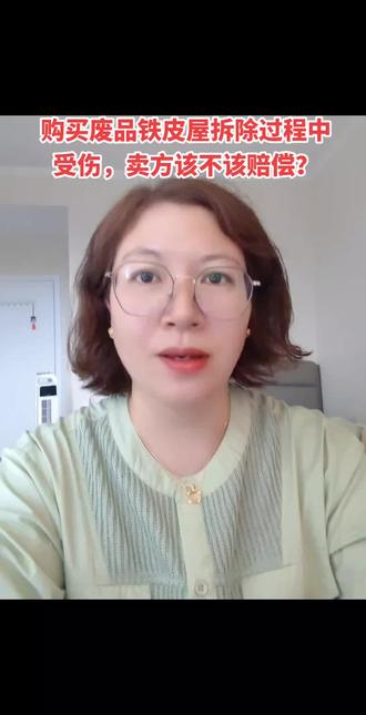 购买废品铁皮屋拆除过程中受伤,卖方该不该承担责任?#提供劳务者受害责任纠纷 #提供劳务者损害赔偿 #提供劳务用工 #普法行动-律师来帮忙 #兖州律师