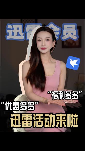 告别慢速下载,迅雷会员让你飞起来! 想提升网速?试试这款会员!#迅雷会员 #会员 #云存储 #超大空间