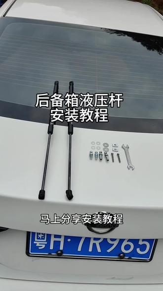 相对于同级别的朗逸后备箱都自带液压杆,我们日产车后备箱没有液压杆,打开后备箱都非常的麻烦,所以我们日产车主可以升级这款专用后备箱液压杆,安装教程都教会大家了,赶紧备上吧!#每天一个用车知识 #日产 #后备箱液压杆安装 #日产轩逸