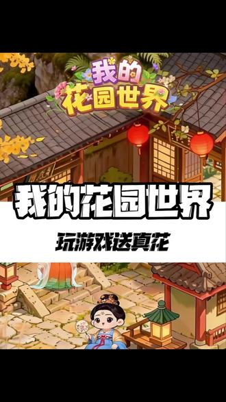 玩游戏随机收获真花,真的太棒了 #玩游戏送真花@我的花园世界小游戏