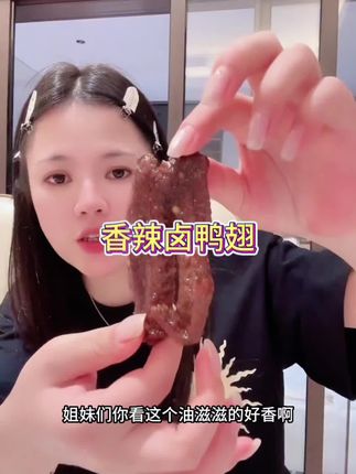 这鸭翅油滋滋的老入味老香了!推荐香辣味哈!9块9十个!平时追剧喝8+1当休闲小零食绝绝子!每个都是真空独立包装!#鸭翅 #香辣卤鸭翅 #追剧小零食 #太好吃了 #停不下来根本就停不下来 @抖音小助手