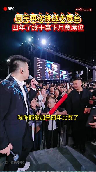 周宇再次挑战大舞台,四年了终于拿下月赛席位#木森 #木森大舞台 #唱歌 #户外直播现场 #周宇