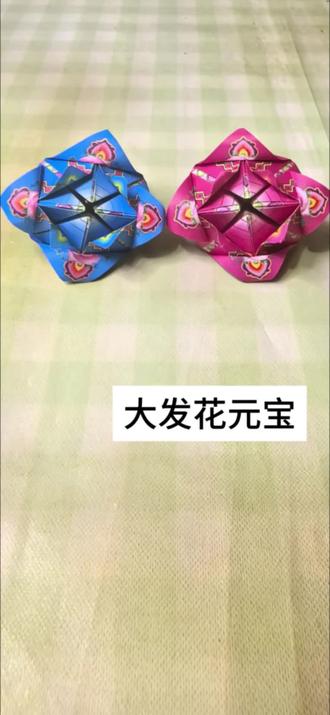 大发花元宝教程#元宝的折叠方法 #创作者中心 #创作灵感 #做手工我是认真的 @DOU+小助手