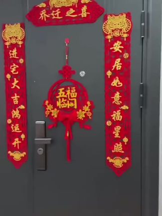 乔迁之喜磁吸对联新居装饰用品新房搬家入宅入户门贴仪式礼物全套