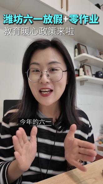 潍坊六一儿童节放假 潍坊六一儿童节放假1天!是不是史无前例?近期越来越多的政策,都在悄悄为孩子的成长“松绑”。童年只有1次,儿童节也就14回,珍惜每一个属于他们的六一!#潍坊 #六一 #儿童节 #亲子 #教育政策