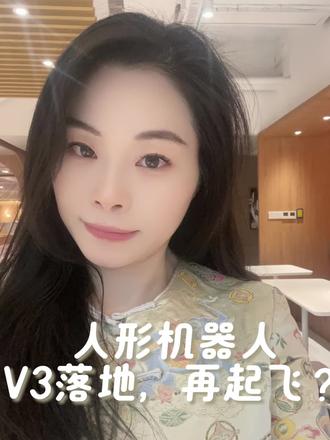 人形机器人机会如何理解?v3版本来了吗?#投资#理财#财经 #财经知识 #基金