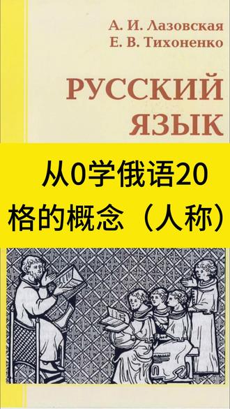 从0学俄语20(格的概念) #俄语 #俄罗斯 #留学 #高考 #学习