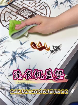 #洗衣机防护盖垫 颜值与实力并存!#好物推荐🔥 #防尘垫