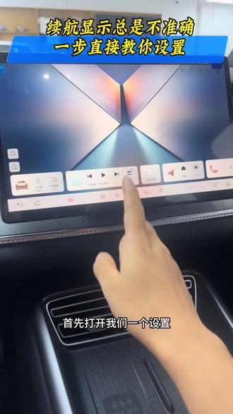 续航显示总是不准确?一步教你设置#买车功能重要还是耐用重要 #车机升级新体验 #车机系统