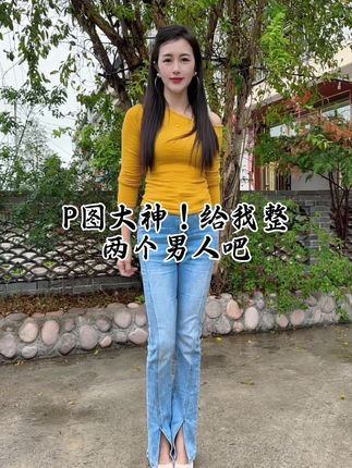 天凉了,谁给我p两个男人暖暖心#p图#p个男朋友 #修水姑娌#热门话题 #农村生活