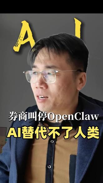 AI永远替代不了人类。#ai #人工智能 #OpenClaw. #AI工具 #券商
