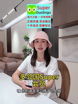 多邻国Super会员家庭版一年订阅!无限红心免广告|语言学习高效提升秘籍!#多邻国super #多邻国super会员 #无限回购的宝藏单品 #多邻国会员 #英语学习