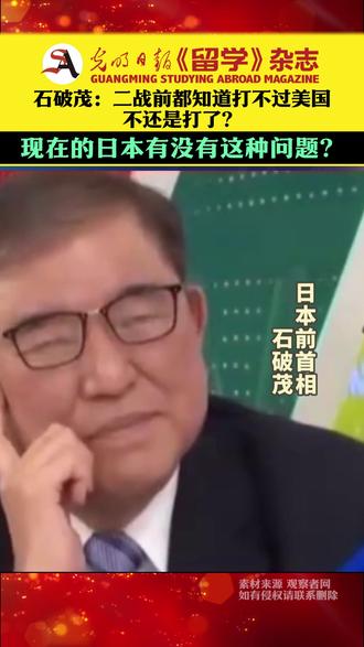 石破茂:二战前都知道打不过美国,不还是打了? 现在的日本有没有这种问题?#石破茂 #中日 #警钟长鸣