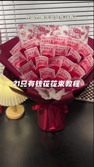 21支有钱花练功券! #钞能力花束 #花束包装教程 #有惊喜有钱花 #手工花束制作