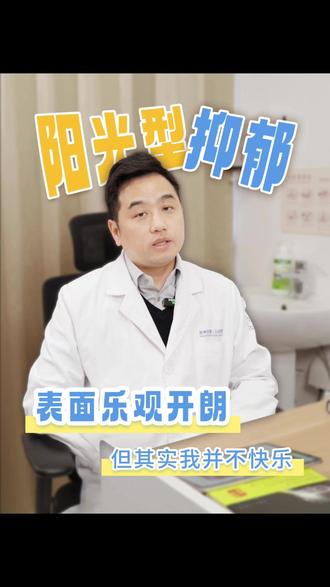 什么是阳光型抑郁?微笑阳光背后隐藏着什么? #新年囤点专业货 #复工健康指南 #阳光型抑郁症 #抑郁 #抑郁症患者