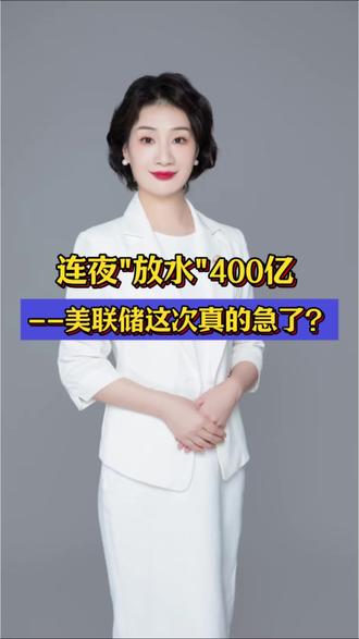 RMP 连夜“放水”400亿!美联储这次真的急了?#美联储放水 #RMP #量化宽松 #货币政策 #市场解读
