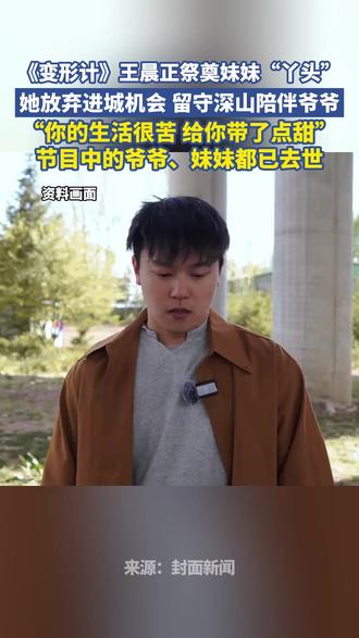 《变形计》王晨正祭奠妹妹“丫头”