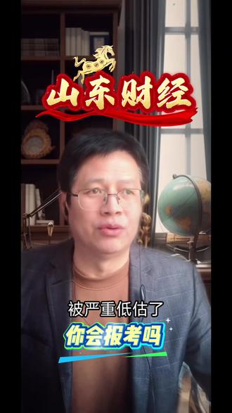 山东财经大学,多少分报考更合适?#济南#高考志愿#升学规划#金皓教育
