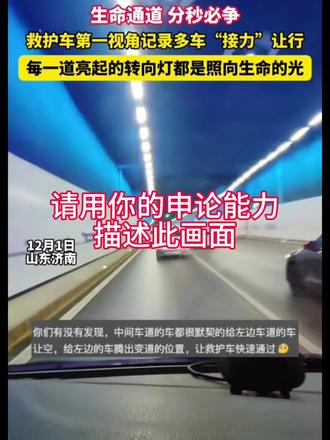 隧道礼让显担当 文明共识暖人心#以申论能力描述该画面#礼让救护车#申论#申论素材#26黑龙江省考