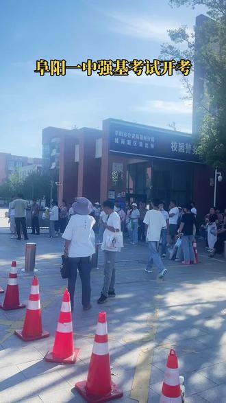 #强基考试 阜阳一中强基考试今天开考!