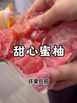 姐妹们这个红心蜜柚品质太好啦!闭眼冲 #红心柚 #水果 #坏果包赔 #平价