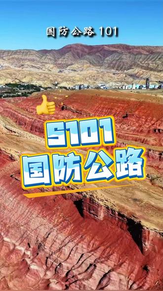 《天山地理画廊,S101》 #热点 #旅游 #s101国防公路
