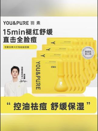 #黄子韬 推荐 【官方正品】羽素大灯泡祛痘面膜补水舒缓淡红脸修护闭口粉刺保湿#大灯泡面膜 #祛痘面膜 #修护面膜 #去闭口粉刺