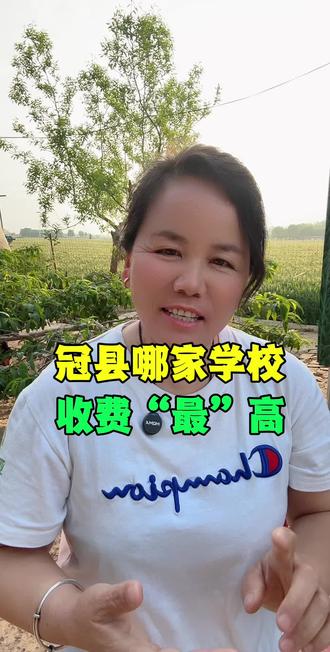 冠县哪家学校收费“最”高#冠县#抖出你的家乡 #抖音推广 #我为家乡代言#冠县同城