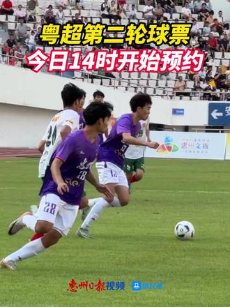 粤超第二轮球票,今日14时开始预约#惠州 #粤超