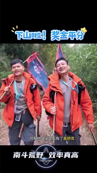 南斗这速度 效率是真高,刚收到通知就落实了。结束,9人平分25个#南斗荒野 #荒野求生决赛 #通道杯决赛