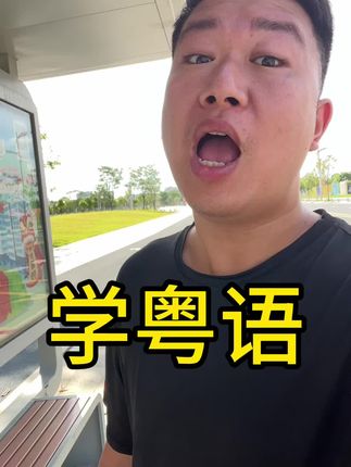 粤语#学粤语