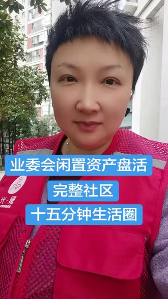 业委会闲置资产盘活项目,共建共治共享现实版#15分钟生活圈#完整社区#居家养老#幸福食堂#居民活动室