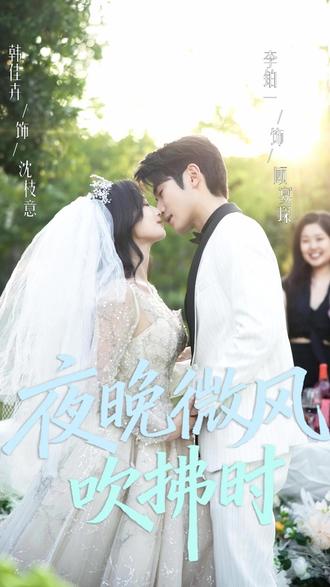 姐妹双重生,心机妹抢嫁穷小子? 夜晚微风吹拂时全集观看夜晚微风吹拂时大结局夜晚微风吹拂时短剧#漫森短剧场风暴计划 #夜晚微风吹拂时 #婚纱照 #短剧推荐 #因为一个片段看了整部剧 jc