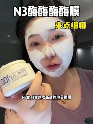 酶膜这个肤感真的好绝!!#和素颜和解 #泥膜 #护肤好物