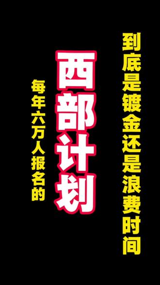 每年6万人报名的西部计划,到底是镀金还是浪费时间?
3个真相+3个价值,一次给你讲透👇
看完你就知道该不该去了
评论区告诉我你的选择👀
#西部计划 #三支一扶 #大学生就业 #考公 #体制内