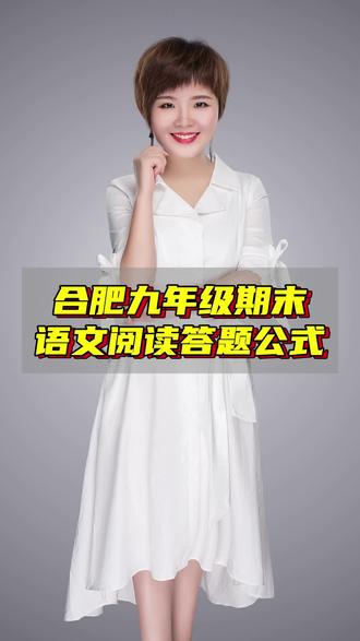 合肥九年级期末考语文答题公式#合肥九年级语文 #期末古诗文必背 #作文高分模板 #阅读答题公式 #合肥初三语文备考