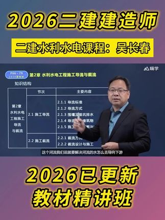 2026年二级建造师水利水电名师通关精讲,吴长春教材章节知识点讲解。#二建 #二建水利 #二建水利水电 #二建水利水电工程管理与实务 #二建水利实务