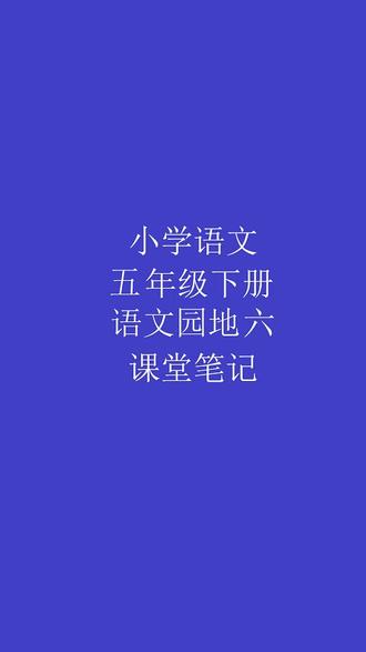 小学语文五年级下册语文园地6 #课堂笔记