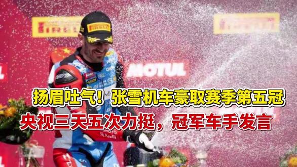 扬眉吐气!张雪机车豪取赛季第五冠,央视三天五次力挺,冠军车手