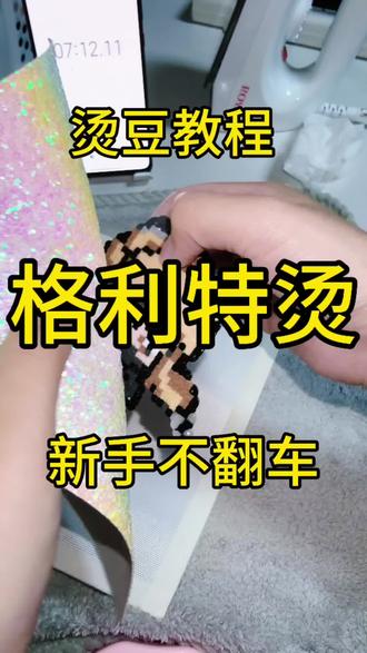 拼豆格利特烫
⚠️
1️⃣0.25m烘焙布
2️⃣ 粗纹格利特布
3️⃣熨斗温度开到最大
4️⃣ 刚开始读秒的时间控制五秒左右就可以
5️⃣撕格利特布要趁热
#抖音第0届拼豆大赛 #新型社交方式是约拼豆局 #当你有一个爱做手工的朋友 #拼豆 #拼豆格利特