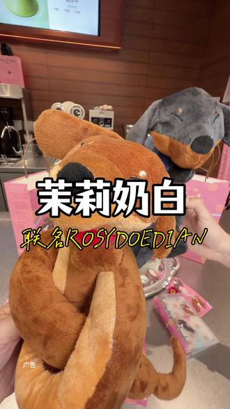 茉莉奶白和Rosy的个人品牌ROSYDOEDIAN联名了!谁想要会发声的腊肠崽呀?#苿莉奶白 #茉莉奶白东方摩登茶 #茉莉奶白蜜瓜系列 #茉莉奶白ROSYDOEDIAN联名 #茉莉奶白漂亮水