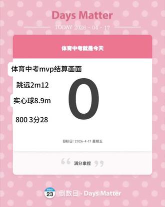 满分!(os昨天忘发了)#体考#满分