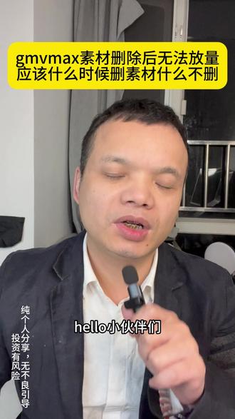 gmvmax删素材的时机决定系统能不能放量 #gmvmax #tiktok #跨境电商