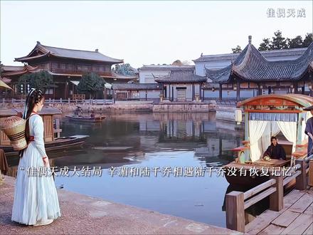 佳偶天成大结局陆千乔辛眉开放式结局,群像太虐了#古偶剧 #佳偶天成 #白鹤润 #任嘉伦